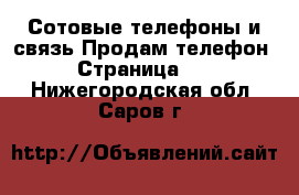 Сотовые телефоны и связь Продам телефон - Страница 10 . Нижегородская обл.,Саров г.